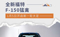 全新福特F-150猛禽将于1月5日开启新一轮大定