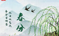 跟随诗词走进“春分”，看“春色”几分？
