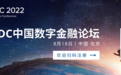 IDC中国数字金融论坛助力金融机构实现开放、智慧、信任
