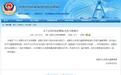 成都公安交通管理局：启用“川G”号牌