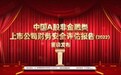 “A股晴雨表”，商务部信用研究所与东高科技联合发布财务安全报告