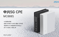 中兴发布超级700M室内5G CPE MC888S