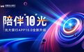 光大银行App10.0焕新：撬动大财富管理的新支点 ｜ 银行