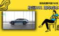 每月花费低至782元 极氪001养车成本来了！