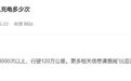 比亚迪：刀片电池可充放电3000次以上，行驶120万公里