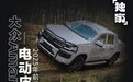 网通社独家：大众Amarok电动皮卡2025年前后投产