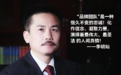 北京泉州企业商会秘书长李明灿人生感言