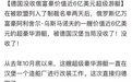 核查：德国没收俄罗斯大亨6亿美元超级游艇？