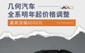 最高涨幅6000元 几何汽车全系明年起价格调整
