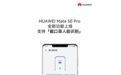 华为Mate 50 Pro迎来重磅升级，HarmonyOS 3.0.0.156支持口罩解锁