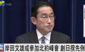 岸田文雄或于月底参加北约峰会 如成行将创下先例