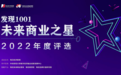 发现1001｜2022年度“未来商业之星”年度评选入围名单出炉