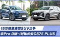 15万级紧凑型SUV之争 宋Pro DM-i对比长安CS75 PLUS
