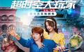 《超时空大玩家》打造平行时空，魏大勋游戏世界上演人生逆袭