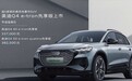 售33.70万起 一汽奥迪Q4 e-tron先享版上市