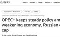 俄油限价令生效前夕，欧佩克+决定维持减产政策