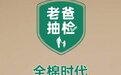 安心好品质，全棉时代四款棉柔巾获老爸抽检标志授权