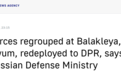俄国防部发言人：在乌两地俄军已重新集结，并被部署到顿涅茨克方向
