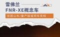 雪佛兰FNR-XE概念车官图公布 量产版或明年亮相
