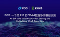 DCP：一个类 EIP 的 Web3数据协作基础设施