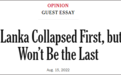斯里兰卡作家在美媒刊文：我们“死于”西方债务陷阱
