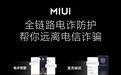 小米官方人员：MIUI 13没有内置国家反诈中心App