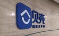 贝壳将以介绍方式登陆港股 与国内地产市场同频共振