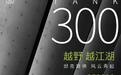 预售25.38万元 第二批坦克300游侠预售