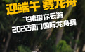 澳门体育局、澳门旅游局联合飞猪推出“2022澳门国际龙舟赛”专题直播 邀请网友“云”参赛