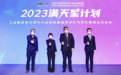 京东发布2023满天星计划 助力中小企业实现可持续发展