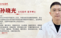 东城中医医院特聘专家孙晓光：走出补肾误区	