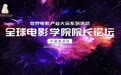 世界电影产业大会首个活动全球电影学院院长论坛将举办