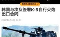韩国K-9斩获20000亿大单，远销非洲！中国PLZ-52差在哪了？