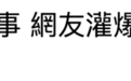 “世纪倡议”？蔡英文脸书翻车