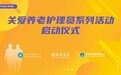 关爱养老护理员系列活动启动