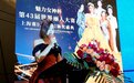 2022年第43届WORLD BEAUTY世界丽人大赛上海赛区总决赛圆满落幕