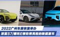 2022广州车展恢复举办 深蓝S7/哪吒E领衔将亮相的新能源车