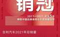 吉利2021销量公布 全年累计销量突破132万辆