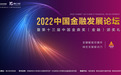 聚焦绿色、普惠 2022中国金融发展论坛本周启幕