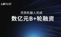 【猎云网首发】灵西机器人再获数亿元B+轮融资，3D视觉赛道准独角兽加速快跑