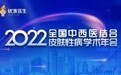 雅漾参加2022全国中西医结合皮肤性病学术年会