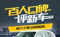 百人口碑评新车之――吉利星越L如何？