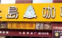 资本大佬纷纷入局，咖啡赛道还能香多久？
