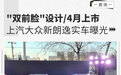 “双前脸”设计/4月上市 上汽大众新朗逸实车曝光