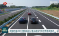 高速公路能跑到200公里时速吗？这项试验在江苏完成，实车跑到了210km/h