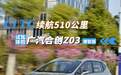 销量同比增长8000%，续航里程510公里的合创Z03是如何做到的？
