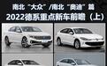 款款都是重量级 南北大众/南北奥迪2022年重点新车前瞻（上）