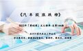 新势力股价大跌，汽车股10月开局不利