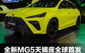 全新MG5天蝎座全球首发 视觉冲击力再次爆表