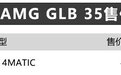 新款AMG GLB 35正式上市 售价44.98万元